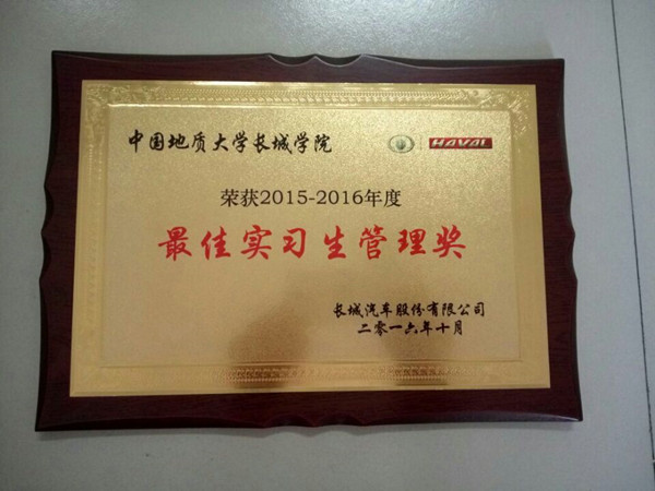 在长城汽车第七届人才战略推介会上——太阳成获最佳实习生管理奖