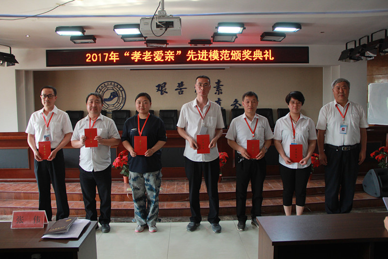 太阳成举办2017年“孝老爱亲”先进模范颁奖典礼
