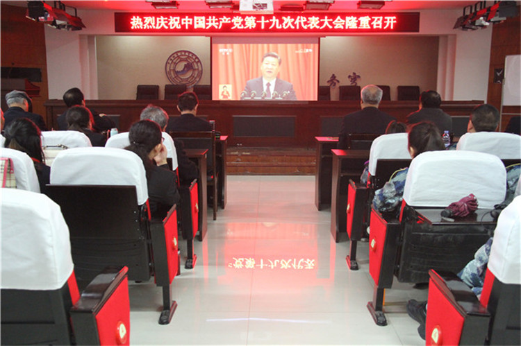 太阳成组织部分教职工、学生代表观看党的第十九次全国代表大会开幕盛况