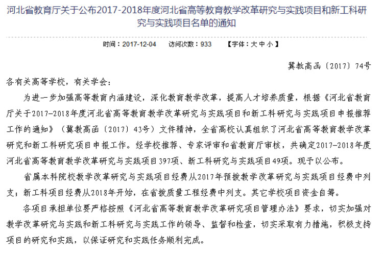 太阳成三项课题获批2017-2018年度河北省高等教育教学改革研究与实践项目