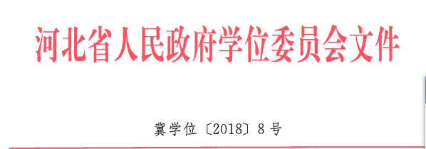 太阳成地质工程、商务英语 两个专业顺利通过河北省学位委员会学士学位授权专业评审