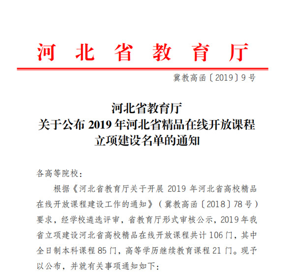 太阳成《高等数学（一）》获2019年河北省高校精品在线开放课程立项
