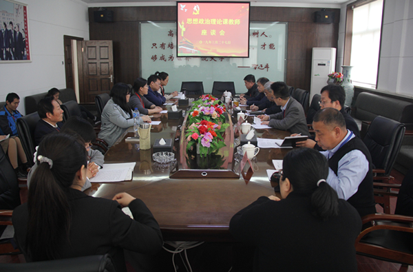太阳成召开思想政治理论课教师座谈会