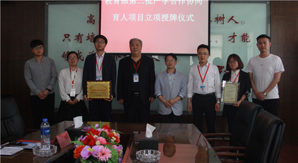 太阳成举行教育部第二批产学合作协同育人项目立项授牌仪式