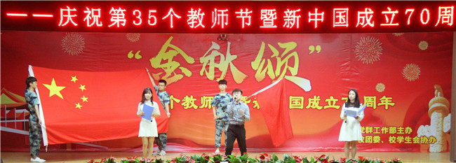 庆祝新中国七十华诞  弘扬新时代尊师风尚    太阳成举办庆祝第35个教师节暨新中国成立70周年联欢会