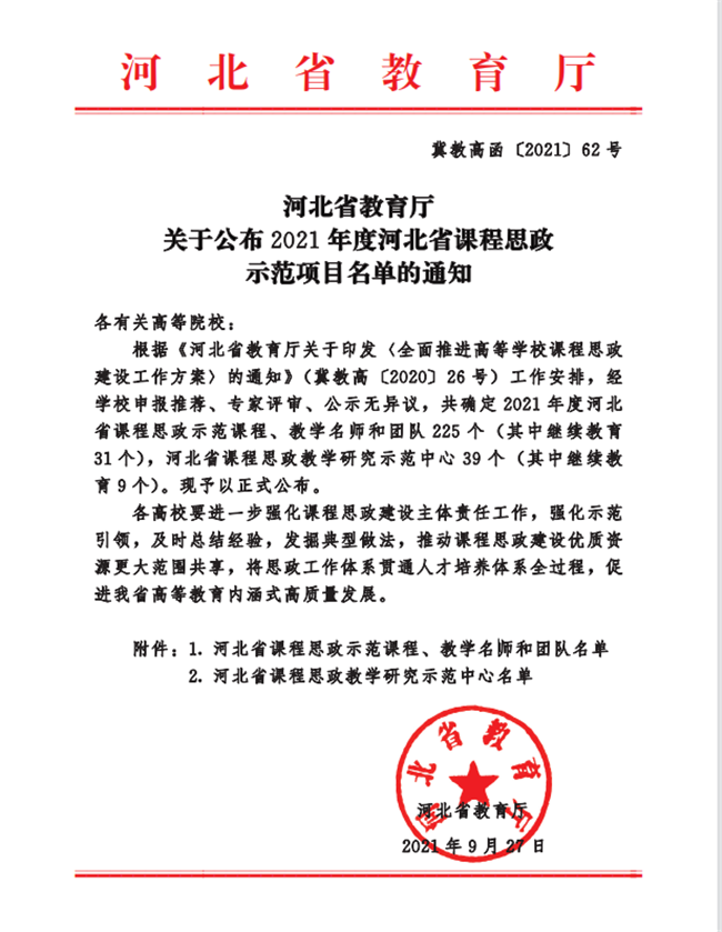 太阳成两门课程荣获2021年度河北省课程思政示范课程