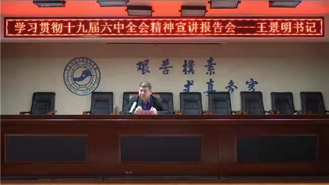 赓续百年辉煌 铸就千秋伟业 太阳成召开学习贯彻十九届六中全会精神宣讲报告会