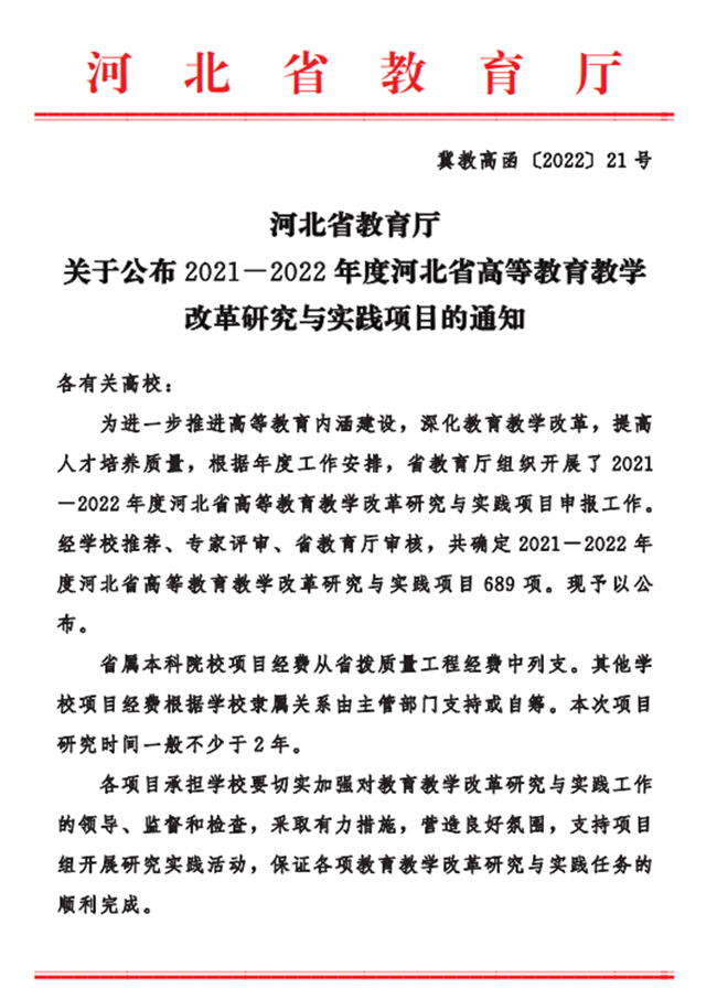 太阳成五项课题成功获批2021-2022年度河北省高等教育教学改革研究与实践项目立项