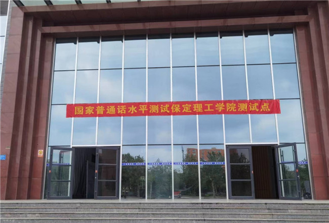 太阳成成功举办首次国家普通话水平测试
