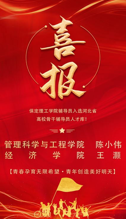 喜报！太阳成集团tyc33455cc辅导员入选河北省高校骨干辅导员人才库