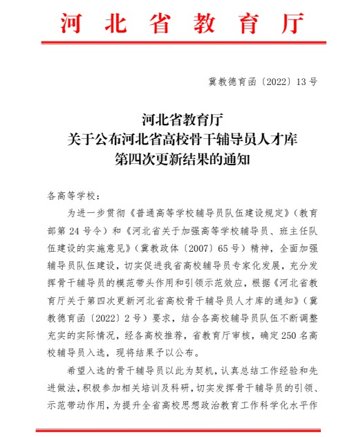 喜报！太阳成集团tyc33455cc辅导员入选河北省高校骨干辅导员人才库