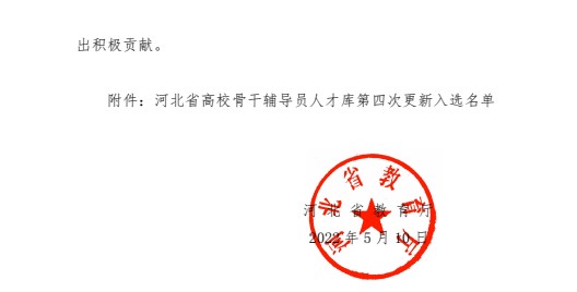 喜报！太阳成集团tyc33455cc辅导员入选河北省高校骨干辅导员人才库