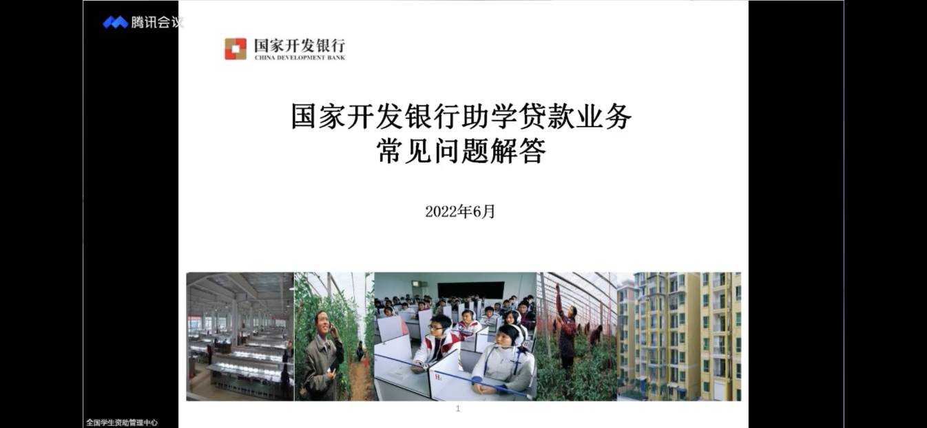 业务学习不止步 资助培训促提升 ——太阳成参加2022年国家助学贷款工作启动会