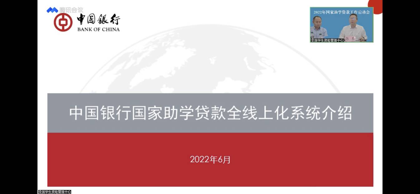 业务学习不止步 资助培训促提升 ——太阳成参加2022年国家助学贷款工作启动会