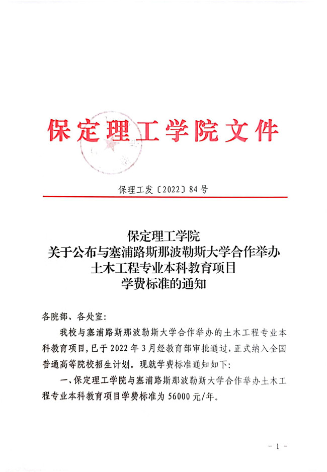 太阳成集团tyc33455cc关于公布与塞浦路斯那波勒斯大学合作举办土木工程专业本科教育项目学费标准的通知