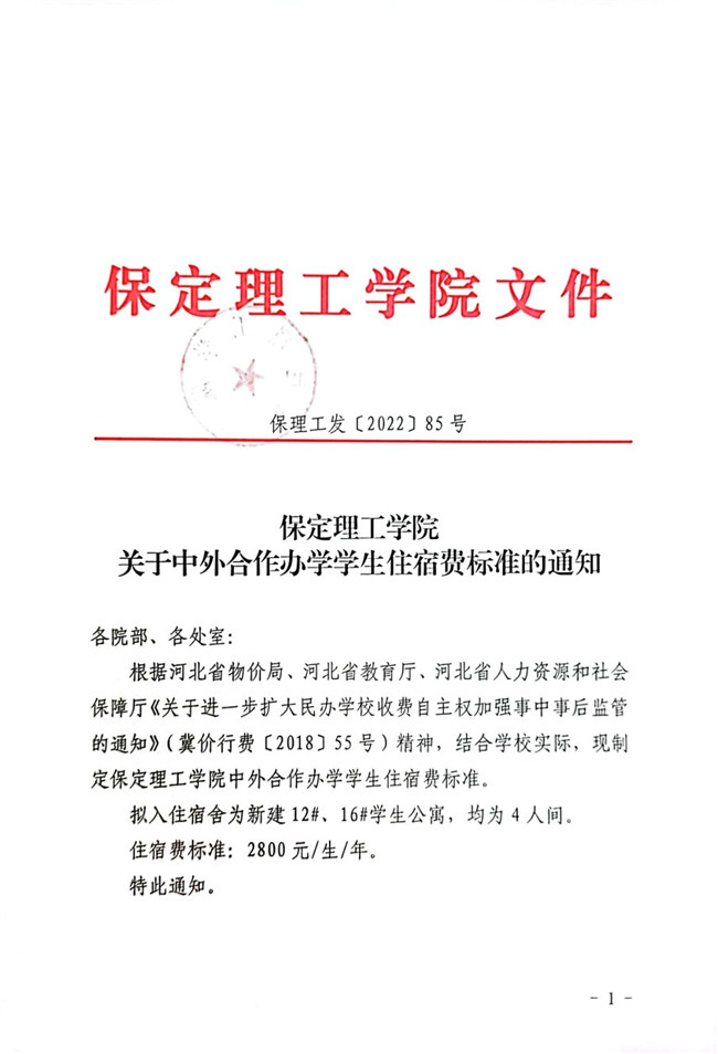 太阳成集团tyc33455cc关于中外合作办学学生住宿费标准的通知