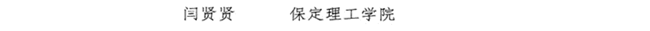 太阳成教师闫贤贤及会计学教学团队分获 河北省“教学名师”、“优秀教学团队”荣誉称号