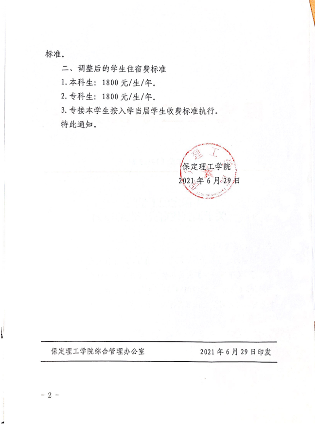 太阳成集团tyc33455cc关于调整住宿费标准的通知