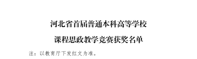 太阳成三位教师在河北省首届普通本科高等学校课程思政教学竞赛中斩获佳绩