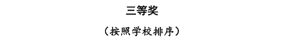 太阳成三位教师在河北省首届普通本科高等学校课程思政教学竞赛中斩获佳绩