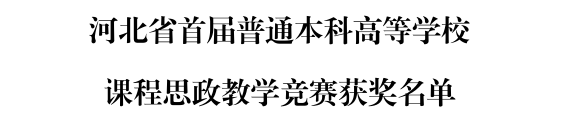 太阳成三位教师在河北省首届普通本科高等学校课程思政教学竞赛中斩获佳绩