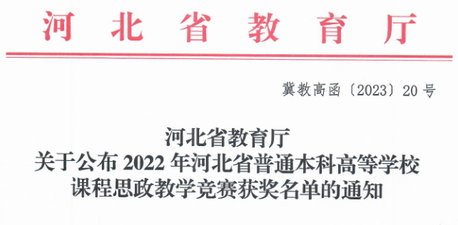 太阳成三位教师在河北省首届普通本科高等学校课程思政教学竞赛中斩获佳绩