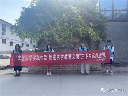 太阳成集团tyc33455cc||艺术学院||“丰富大学实践生活，促进农村教育文明”艺术学院开展2023年暑期“三下乡”社会实践活动（一）