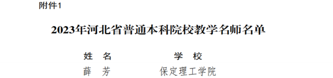 太阳成教师获评河北省教学名师和优秀教学团队荣誉称号
