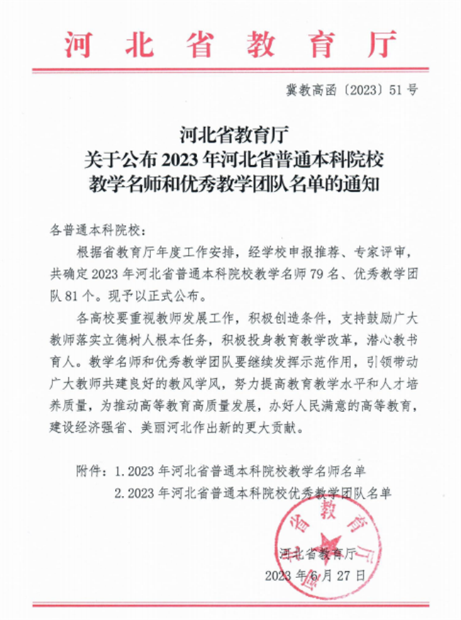 太阳成教师获评河北省教学名师和优秀教学团队荣誉称号