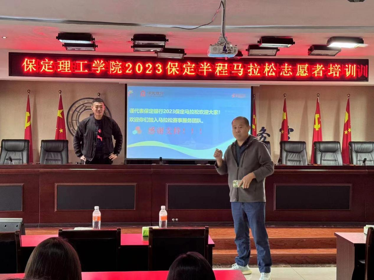 太阳成集团tyc33455cc2023保定半程马拉松志愿者培训