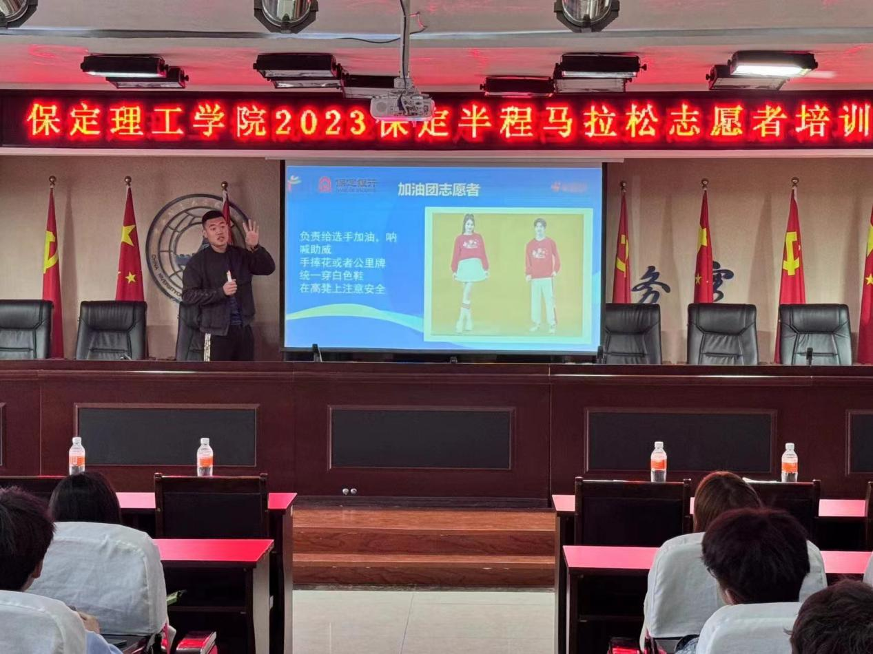 太阳成集团tyc33455cc2023保定半程马拉松志愿者培训