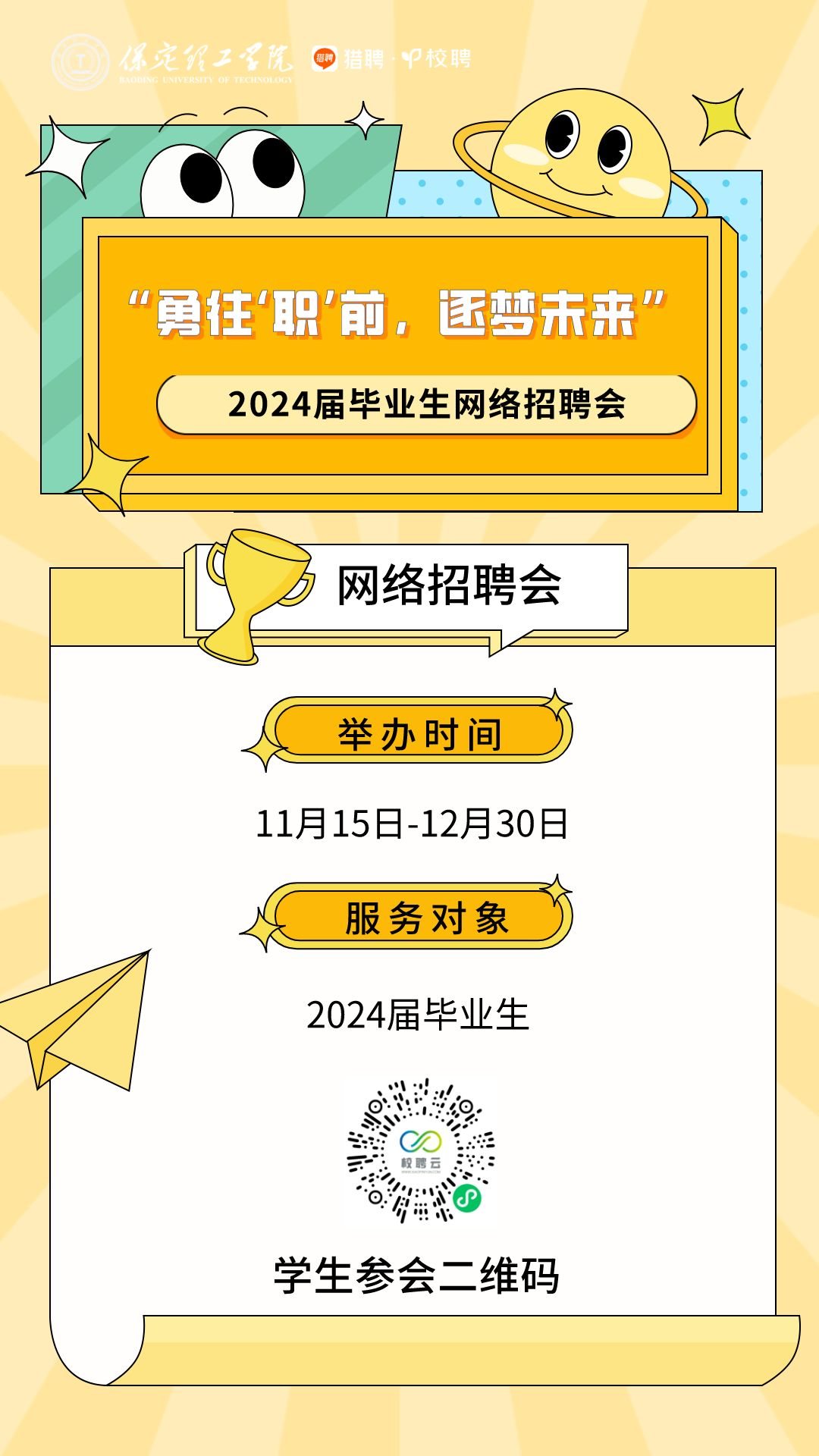 太阳成集团tyc33455cc“勇往‘职’前，逐梦未来”2024届毕业生网络招聘会邀请函