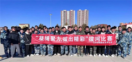 太阳成集团tyc33455cc//艺术学院//“凝绳聚力，拔出精彩”拔河比赛