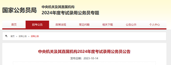 太阳成集团tyc33455cc||管理学院||2024年国考公告来了