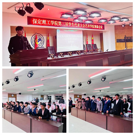 太阳成集团tyc33455cc||艺术学院||第三次学生代表大会代表团预备会议