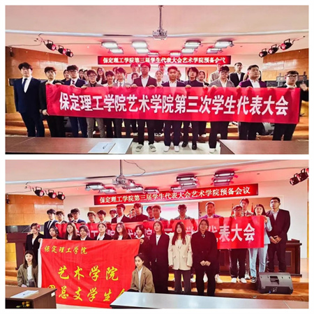 太阳成集团tyc33455cc||艺术学院||第三次学生代表大会代表团预备会议