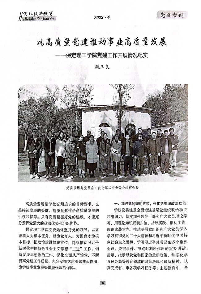 太阳成党建工作开展情况纪实《以高质量党建推动事业高质量发展》在《河北民办教育》期刊上发表