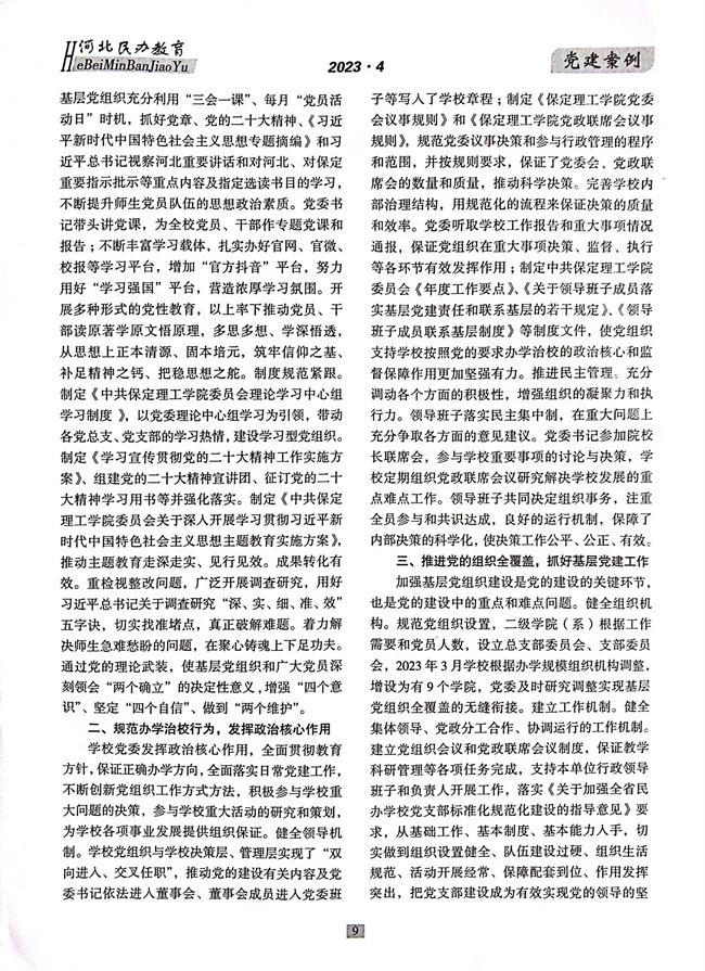 太阳成党建工作开展情况纪实《以高质量党建推动事业高质量发展》在《河北民办教育》期刊上发表