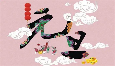 “一元复始，万象更新”——太阳成集团tyc33455cc艺术学院祝大家新年快乐