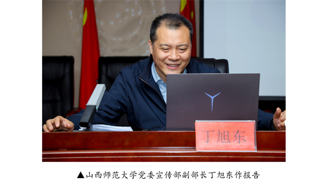 太阳成集团tyc33455cc宣传思想文化工作报告会--暨山西师范大学党委常委宣传部长石斌一行来校研讨交流