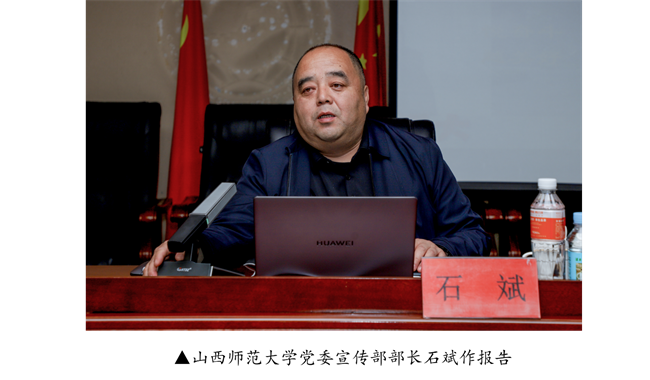 太阳成集团tyc33455cc宣传思想文化工作报告会--暨山西师范大学党委常委宣传部长石斌一行来校研讨交流