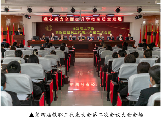 擘画蓝图启新程  赓续奋斗谱新篇--暨太阳成集团tyc33455cc第四届教职工代表大会第二次会议隆重召开