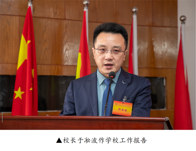 擘画蓝图启新程  赓续奋斗谱新篇--暨太阳成集团tyc33455cc第四届教职工代表大会第二次会议隆重召开