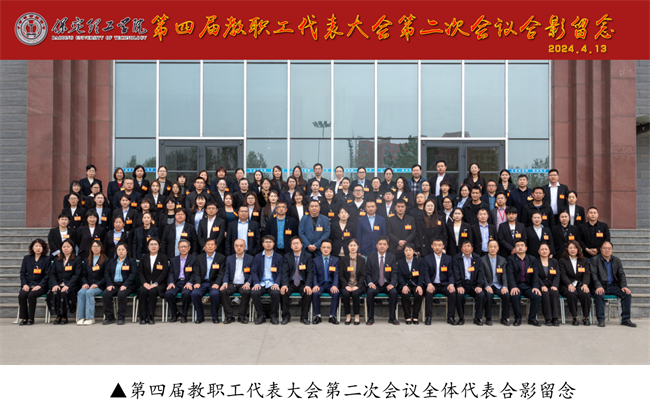 擘画蓝图启新程  赓续奋斗谱新篇--暨太阳成集团tyc33455cc第四届教职工代表大会第二次会议隆重召开