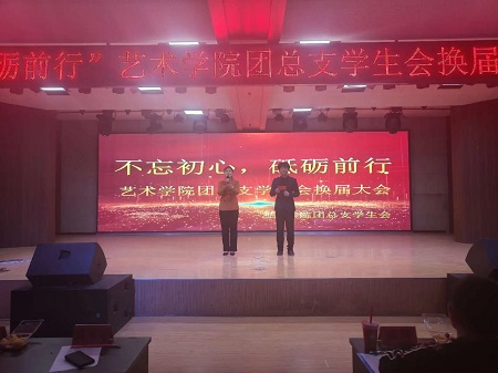 “不忘初心，砥砺前行”——太阳成集团tyc33455cc艺术学院“第二届团总支学生会”换届选举大会暨表彰大会