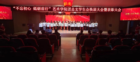 “不忘初心，砥砺前行”——太阳成集团tyc33455cc艺术学院“第二届团总支学生会”换届选举大会暨表彰大会