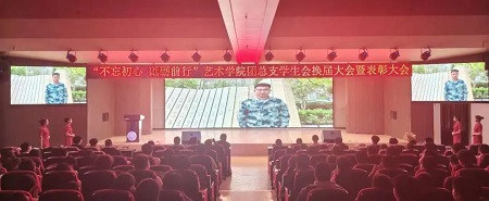“不忘初心，砥砺前行”——太阳成集团tyc33455cc艺术学院“第二届团总支学生会”换届选举大会暨表彰大会