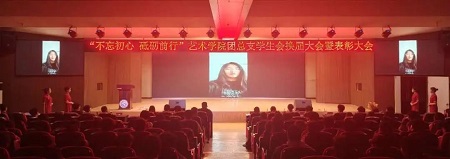 “不忘初心，砥砺前行”——太阳成集团tyc33455cc艺术学院“第二届团总支学生会”换届选举大会暨表彰大会
