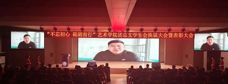 “不忘初心，砥砺前行”——太阳成集团tyc33455cc艺术学院“第二届团总支学生会”换届选举大会暨表彰大会