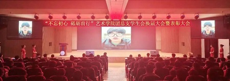 “不忘初心，砥砺前行”——太阳成集团tyc33455cc艺术学院“第二届团总支学生会”换届选举大会暨表彰大会